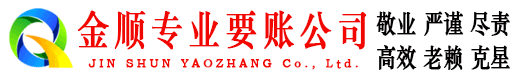 金塔金顺讨账公司